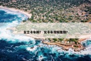 女士卡车裤？ 女卡车视频集锦？