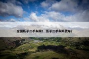 全国瓜子二手车网？ 瓜子二手车网货车？