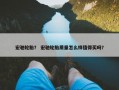 宏驰轮胎？ 宏驰轮胎质量怎么样值得买吗？