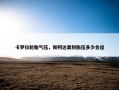 卡罗拉轮胎气压，斯柯达昊锐胎压多少合适