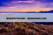 嘉祥到徐州汽车时刻表？ 嘉祥县到徐州的火车票？
