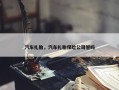 汽车扎胎，汽车扎胎保险公司管吗
