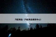 汽配用品（汽配用品展贸中心）