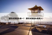 摩托车情侣头像一？ 摩托车情侣头像真人？