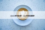 c2c二手车交易？ c2c汽车买卖网？