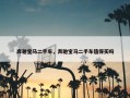 奔驰宝马二手车，奔驰宝马二手车值得买吗