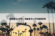 奔驰宝马二手车，奔驰宝马二手车值得买吗
