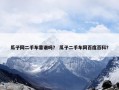 瓜子网二手车靠谱吗？ 瓜子二手车网百度百科？