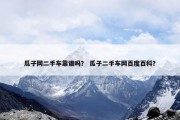 瓜子网二手车靠谱吗？ 瓜子二手车网百度百科？