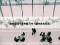 顺丰牵引卡车车厢尺寸（顺丰货车拉货）