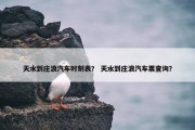 天水到庄浪汽车时刻表？ 天水到庄浪汽车票查询？