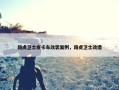 路虎卫士皮卡车改装案例，路虎卫士改造