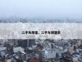 二手车保值，二手车保值率