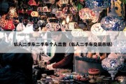 私人二手车二手车个人出售（私人二手车交易市场）
