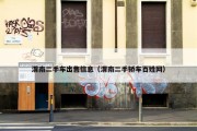 渭南二手车出售信息（渭南二手轿车百姓网）
