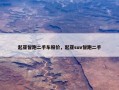 起亚智跑二手车报价，起亚suv智跑二手