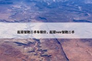 起亚智跑二手车报价，起亚suv智跑二手