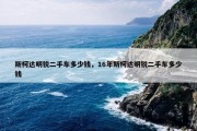 斯柯达明锐二手车多少钱，16年斯柯达明锐二手车多少钱