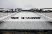 轮胎99h？ 轮胎99h和102h的区别？