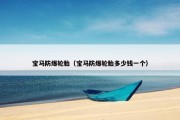 宝马防爆轮胎（宝马防爆轮胎多少钱一个）