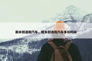 新乡到洛阳汽车，新乡到洛阳汽车多长时间