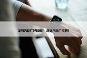 深圳汽配厂好找嘛？ 深圳汽配厂招聘？