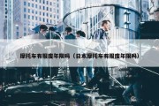 摩托车有报废年限吗（日本摩托车有报废年限吗）