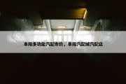 阜阳多功能汽配市价，阜阳汽配城汽配店