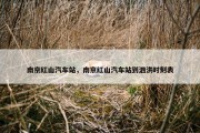 南京红山汽车站，南京红山汽车站到泗洪时刻表