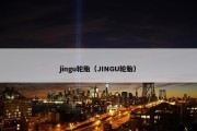 jingu轮胎（JINGU轮胎）