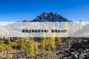 英伟达采埃孚卡车？ 英伟达etf？