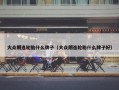 大众朗逸轮胎什么牌子（大众朗逸轮胎什么牌子好）