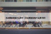 大众朗逸轮胎什么牌子（大众朗逸轮胎什么牌子好）