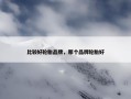 比较好轮胎品牌，那个品牌轮胎好