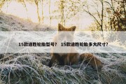 15款途胜轮胎型号？ 15款途胜轮胎多大尺寸？