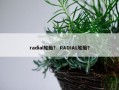 radial轮胎？ RADIAL轮胎？