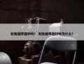 轮胎越厚越好吗？ 轮胎越厚越好吗为什么？