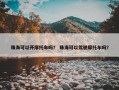 珠海可以开摩托车吗？ 珠海可以驾驶摩托车吗？