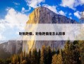 轮胎跑偏，轮胎跑偏是怎么回事