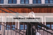 马牌轮胎cpc2（马牌轮胎CPC2）