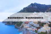便宜耐用踏板摩托车，便宜耐用的踏板摩托车