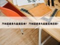 汽车超速多久能查出来？ 汽车超速多久能查出来违章？