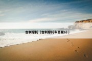 吉利摩托（吉利摩托车星舰6）