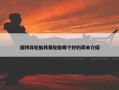 固特异轮胎韩泰轮胎哪个好的简单介绍
