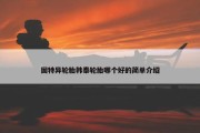 固特异轮胎韩泰轮胎哪个好的简单介绍
