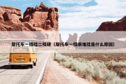 摩托车一档挂二档硬（摩托车一档很难挂是什么原因）