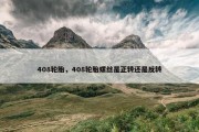 408轮胎，408轮胎螺丝是正转还是反转