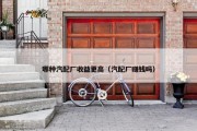 哪种汽配厂收益更高（汽配厂赚钱吗）