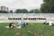 东盟汽配城油漆，东盟汽配城离哪个地铁站近