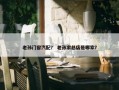 老孙门窗汽配？ 老孙家总店是哪家？